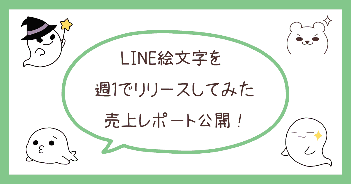 LINE絵文字を週１でリリースしてみた売上レポート公開