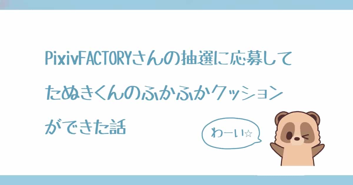 たぬきくんのふかふかクッションが出来た話