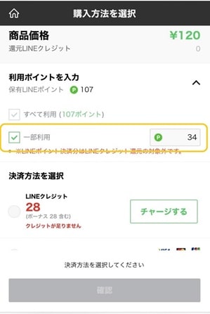 LINEポイントを利用する場合はポイントを入力する