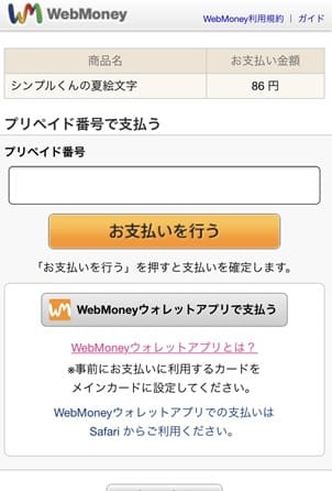 webmoneyのプリペイド番号を入力する