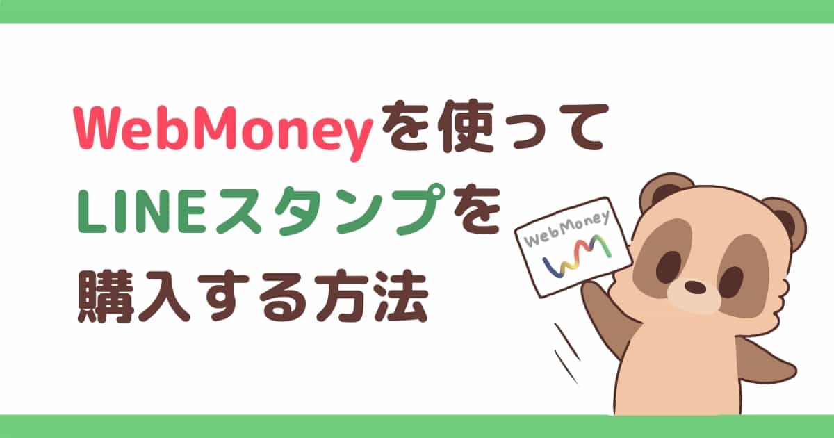 WebMoneyを使ってLINEスタンプを購入する方法