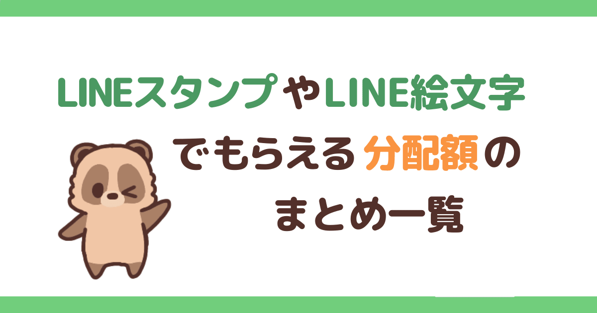 LINEスタンプや絵文字の分配額まとめ