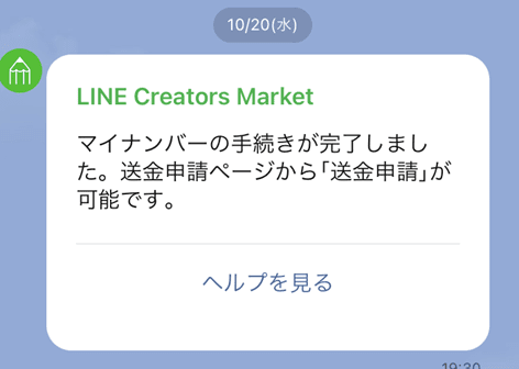 LINEからの手続き完了通知