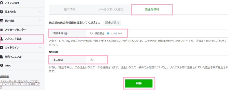 LINEPayで受け取る場合の設定