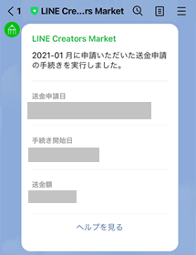 送金完了時のLINE通知