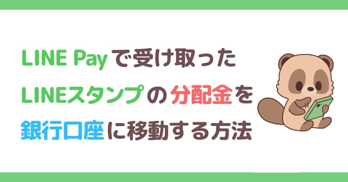 LINE Payから銀行口座へ出金する方法