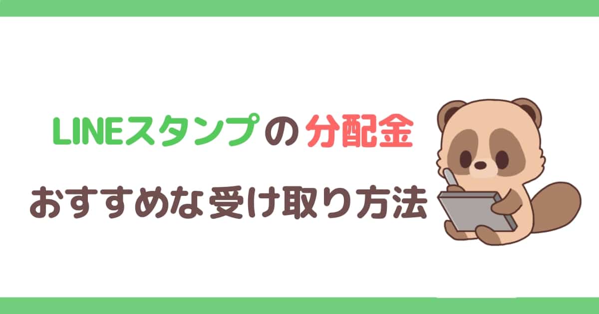 LINEスタンプの分配金の受け取り方法