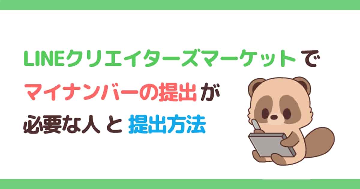 LINEクリエイターズマーケットでマイナンバーの提出が必要な人