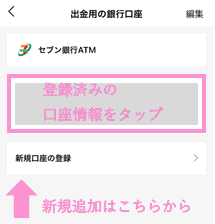 LINEPayから出金したい口座を選択